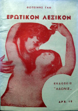 Ἐρωτικὸν Λεξικὸν