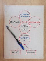 Πίνακες, Ορίζουσες, Γραμμικά Συστήματα (1η-4η Δέσμη)