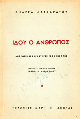 Ιδού ο άνθρωπος