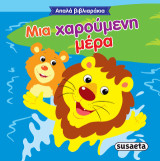 Μια χαρούμενη μέρα: Απαλά βιβλιαράκια