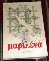 Μαριλένα Sergiu Branu 1973