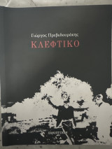 Κλέφτικο