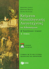 Κείμενα νεοελληνικής λογοτεχνίας ,τα διδασκομενα ,Α΄τομος , Β' τάξη ενιαίου λυκείου: Σύμφωνα με το νέο σύστημα διδασκαλίας και αξιολόγησης