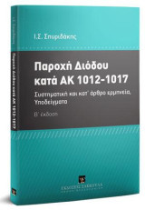Παροχή διόδου κατά ΑΚ 1012-1017: Συστηματική και κατ’ άρθρο ερμηνεία, υποδείγματα