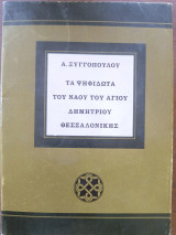 Τα ψηφιδωτά του ναού του Αγίου Δημητρίου Θεσσαλονίκης