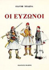 Οι ευζωνοι