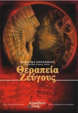 Θεραπεία Ζεύγους-Workbook: Πρόγραμμα 4 CD για Ενδυνάμωση της Συντροφικής Σχέσης