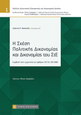 Η Σχέση Πολιτικής Δικονομίας και Δικονομίας του ΣτΕ: Συμβολή στην ερμηνεία του άρθρου 40 ΠΔ 18/1989