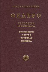 Θέατρο: Προμηθέας Πυροφόρος, Προμηθέας Δεσμώτης, Προμηθέας Λυόμενος, Κούρος, Οδυσσέας, Μέλισσα: Τραγωδίες με αρχαία θέματα