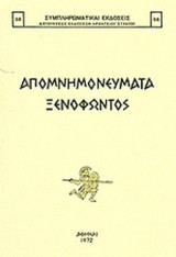 ΑΠΟΜΝΗΜΟΝΕΥΜΑΤΑ ΞΕΝΟΦΩΝΤΟΣ