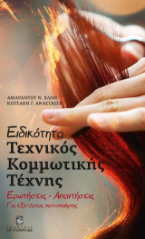 Ειδικότητα Κομμωτικής Τέχνης: Ερωτήσεις-Απαντήσεις