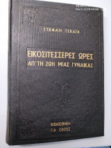 Εικοσιτέσσερις ώρες από τη ζωή μιας γυναίκας