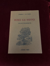 Φωνές και Ψίθυροι