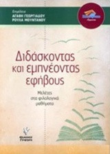Διδάσκοντας και εμπνέοντας εφήβους: Μελέτες στα φιλολογικά μαθήματα