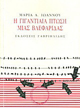 Η γιγαντιαία πτώση μιας βλεφαρίδας