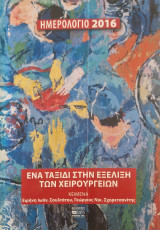Ένα ταξίδι στην εξέλιξη των χειρουργείων