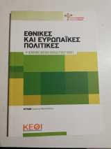 Εθνικές και ευρωπαϊκές πολιτικές
