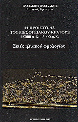 Η προϊστορία του μεσογειακού κράτους 15000 π. Χ. - 3000 π. Χ.: Σκιές ηλιακού ωρολογίου