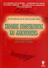 Η φύση και η έκταση της σχολικής επιθετικότητας και κακοποίησης στους μαθητές από 8 έως 12 ετών