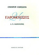 Ομήρου Οδύσσεια 24 παρομοιώσεις