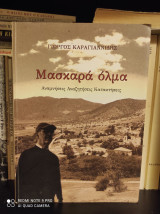 Μασκαρά όλμα - Αναμνήσεις, Αναζητήσεις, Κατακτήσεις