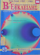 Β' Ευκλείδης Τεύχος 66 - 2007