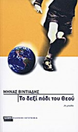 ΤΟ ΔΕΞΙ ΠΟΔΙ ΤΟΥ ΘΕΟΥ