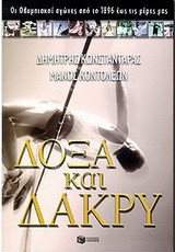 Δόξα και δάκρυ