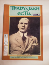 Τριφυλιακή εστία τεύχος 123