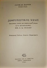 Σωφρονιστικός κώδιξ εκτελέσεων ποινών και ασφαλιστικών μέτρων (Εισηγητική έκθεση, κείμενο, παραρτήματα).