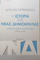 Η ιστορια της νεας δημοκρατιας τομος γ'