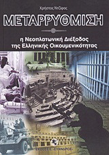 Μεταρρύθμιση: Η νεοπλατωνική διέξοδος της ελληνικής οικουμενικότητας