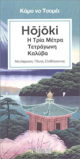 Hojoki Η τρία μέτρα τετράγωνη καλύβα