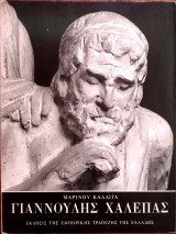 Γιαννούλης Χαλεπάς