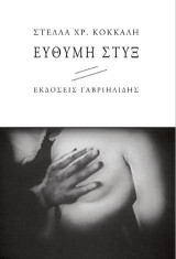 Εύθυμη Στυξ