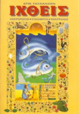 ΙΧΘΕΙΣ(ΓΙΟΧΑΝΣΕΝ)