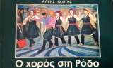 Ο χορός στη Ρόδο
