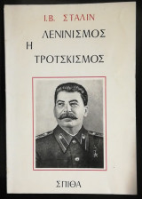 Λενινισμός η τροτσκισμός