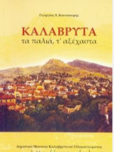 Καλάβρυτα, τα παλιά τ' αξέχαστα