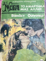 Το αμάρτημα μιας άλλης 63