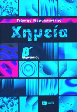 Χημεία Β΄ γυμνασίου