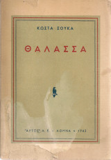 Θάλασσα