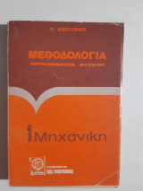 Μεθοδολογια προβληματων φυσικης 1 μηχανικη [π.καστανας ]