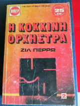 Η κοκκινη ορχηστρα 2