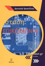 ΣΤΑΣΗ: ΕΠΙΚΟΙΝΩΝΙΑ