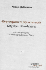 Miguel Maldonado 420 χτυπήματα: Το βιβλίο των ωρών