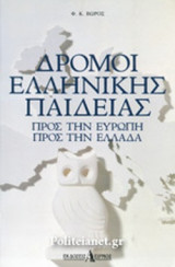 ΔΡΟΜΟΙ ΕΛΛΗΝΙΚΗΣ ΠΑΙΔΕΙΑΣ