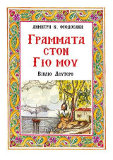 Γράμματα στο γιο μου: Βιβλίο δεύτερο
