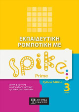 Εκπαιδευτική Ρομποτική με Spike Prime (Set of 3)