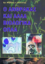 Ο Άνθρακας και Άλλα Βιολογικά Όπλα: Τι Πρέπει να Γνωρίζουμε